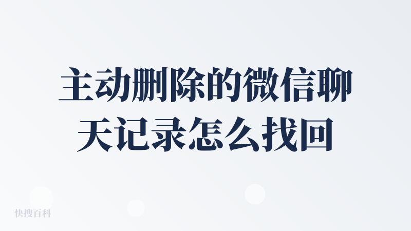 主动删除的微信聊天记录怎么找回