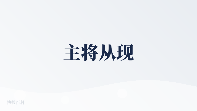 主将从现
