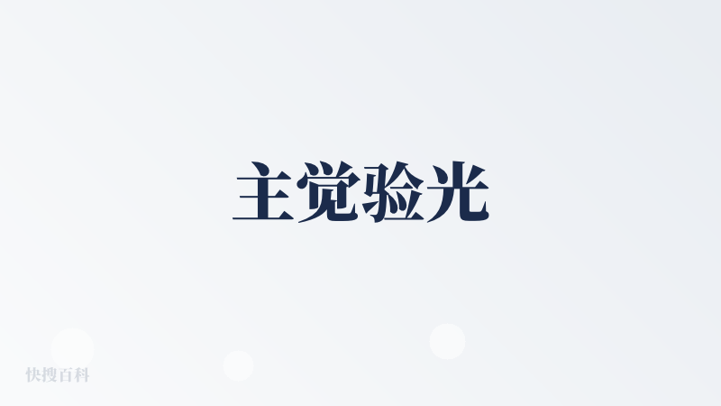 主觉验光
