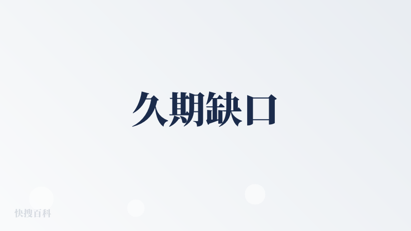 久期缺口