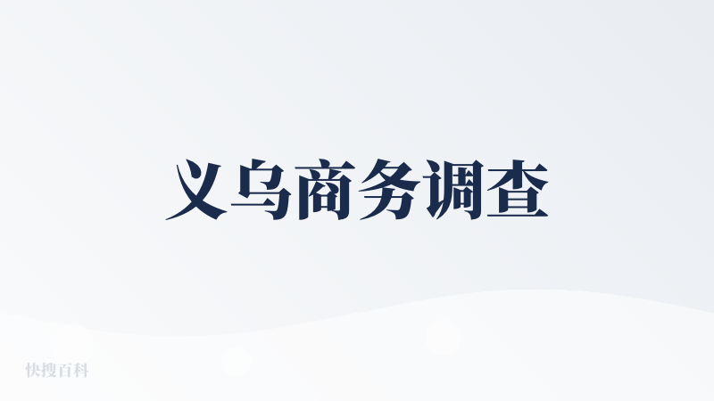 义乌商务调查