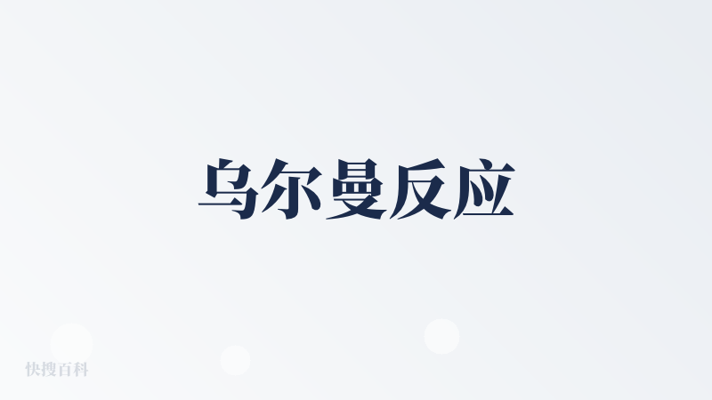 乌尔曼反应