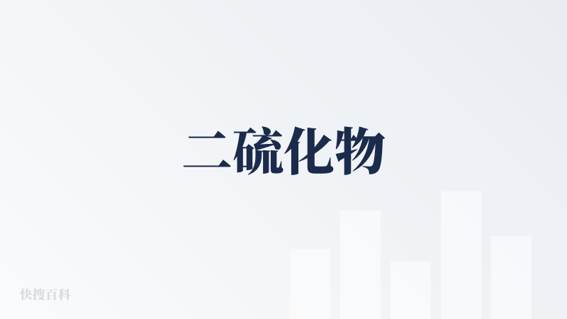 二硫化物