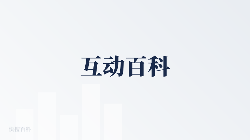 互动百科
