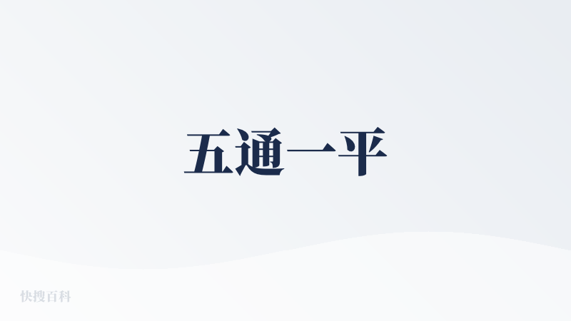 五通一平