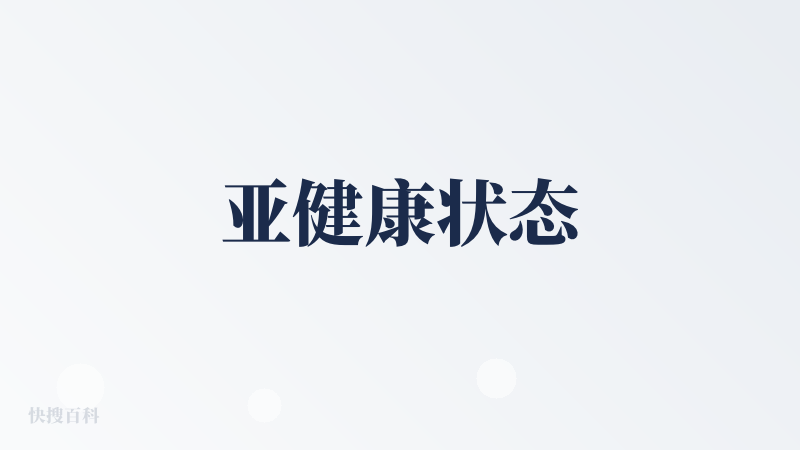 亚健康状态