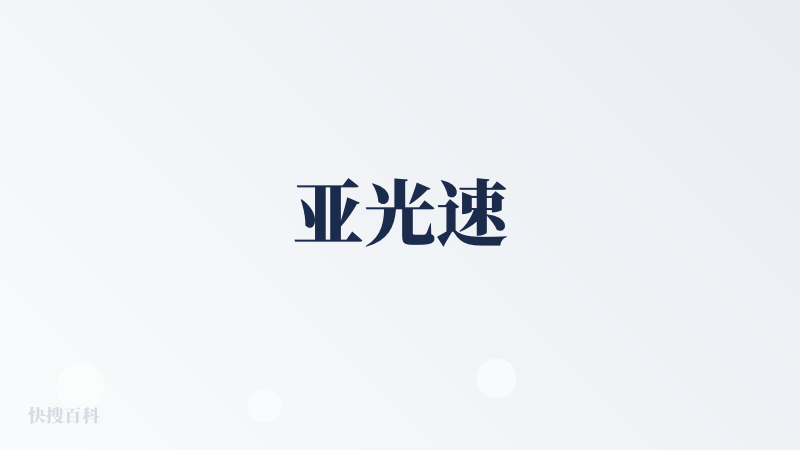 亚光速