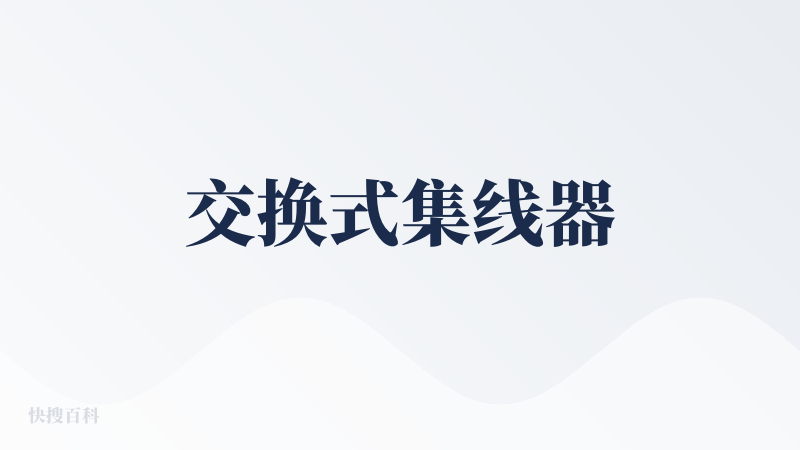 交换式集线器