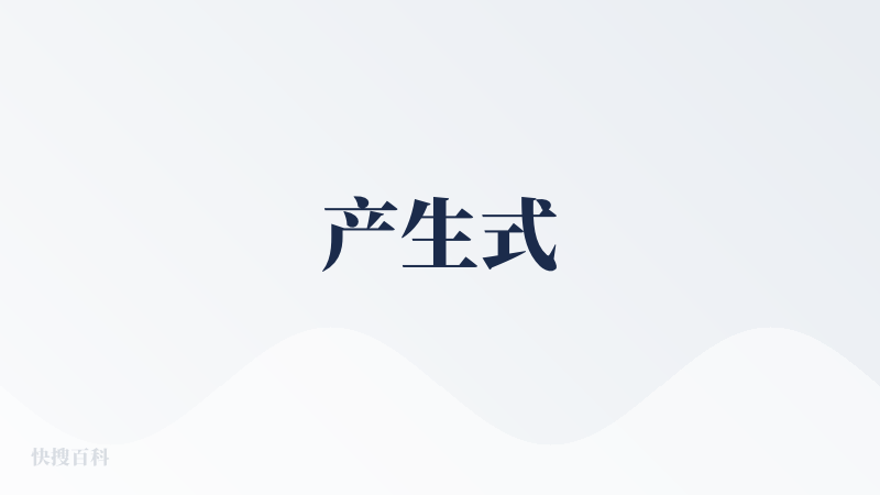 产生式