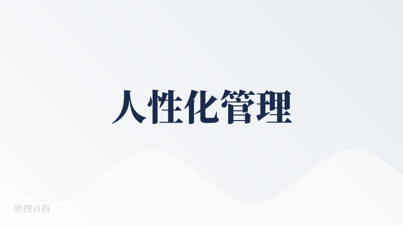 人性化管理