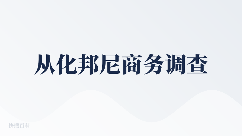 从化邦尼商务调查