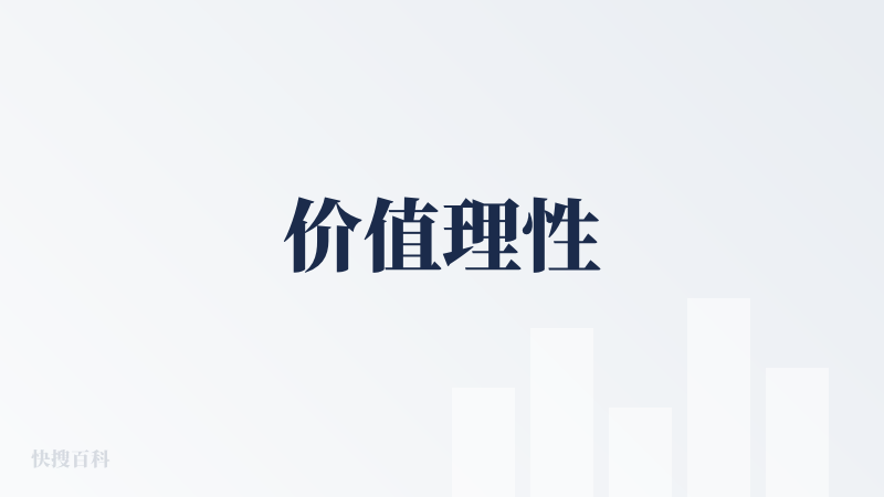 价值理性