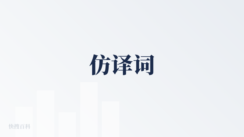 仿译词