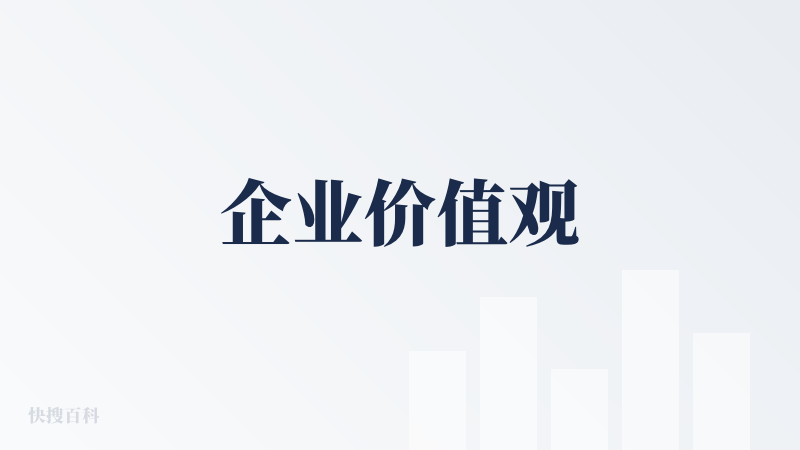 企业价值观
