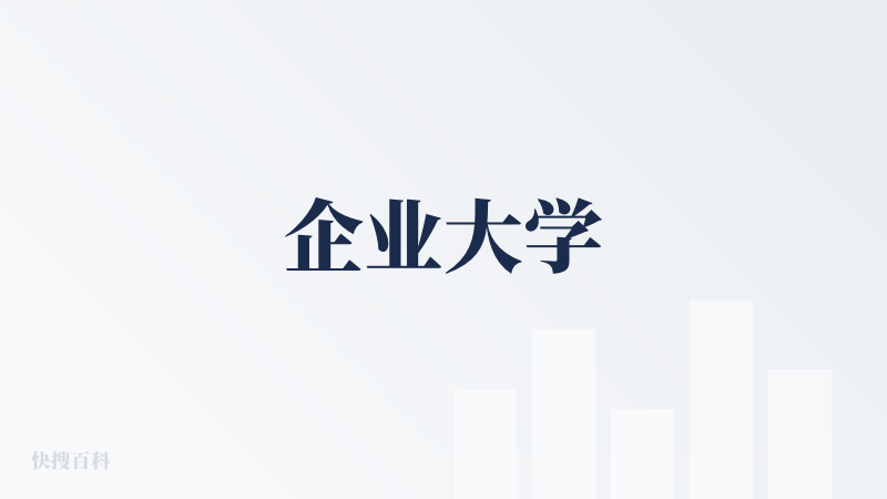 企业大学