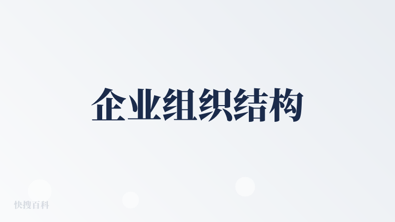 企业组织结构