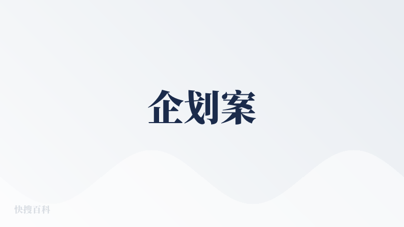 企划案