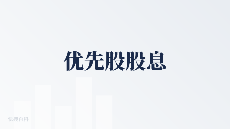 优先股股息