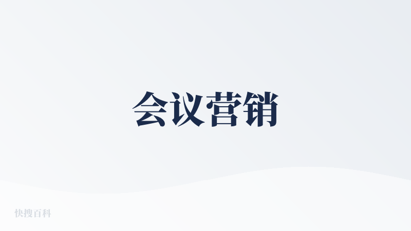 会议营销