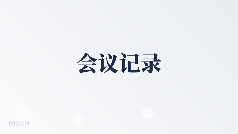 会议记录