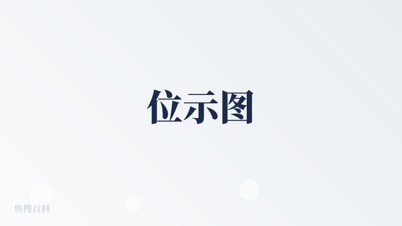位示图