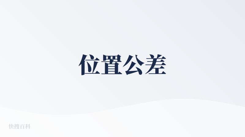 位置公差