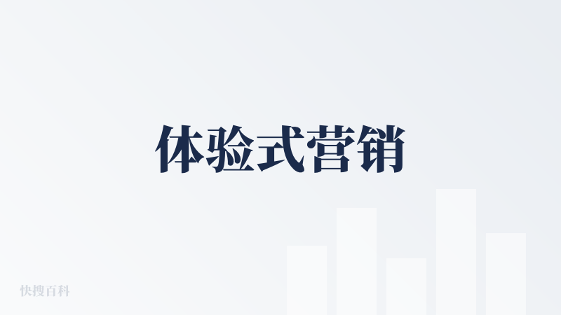 体验式营销