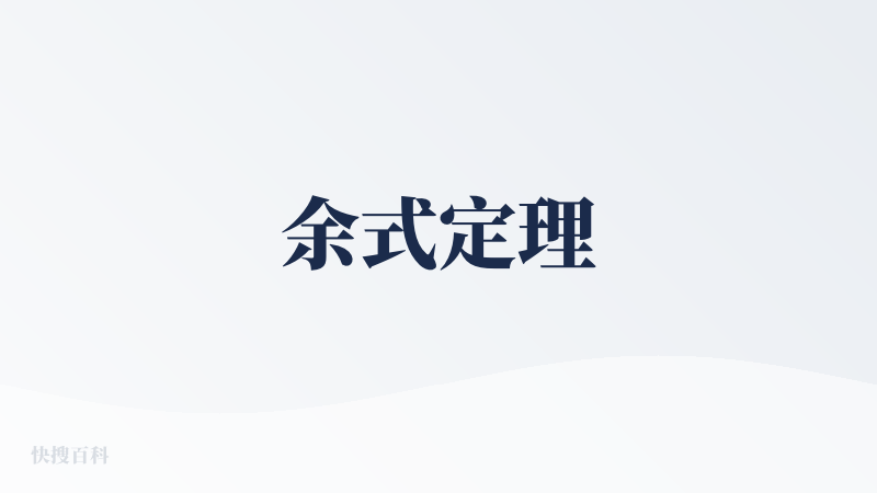 余式定理