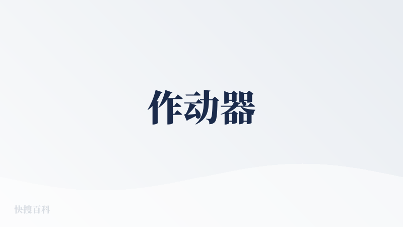 作动器