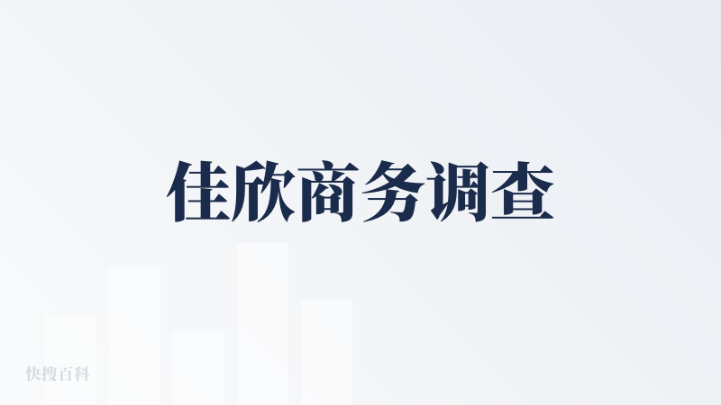 佳欣商务调查