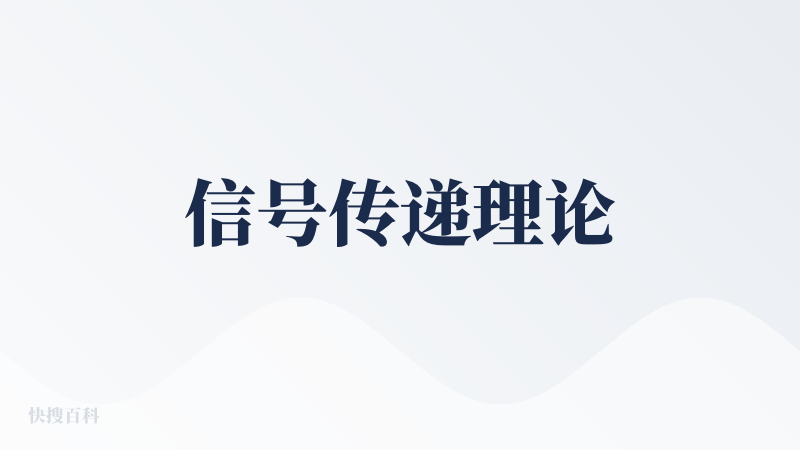 信号传递理论