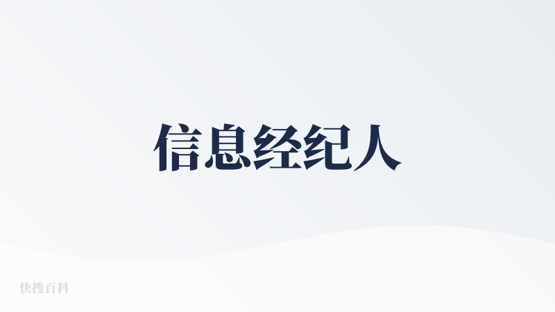 信息经纪人