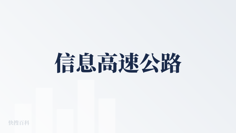 信息高速公路