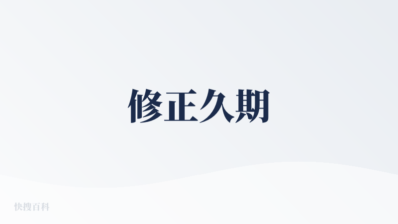修正久期