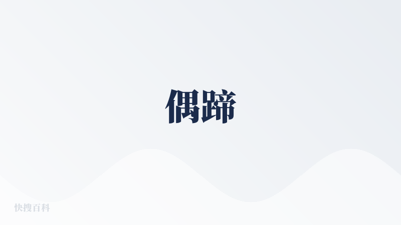 偶蹄