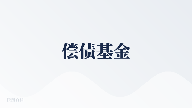 偿债基金