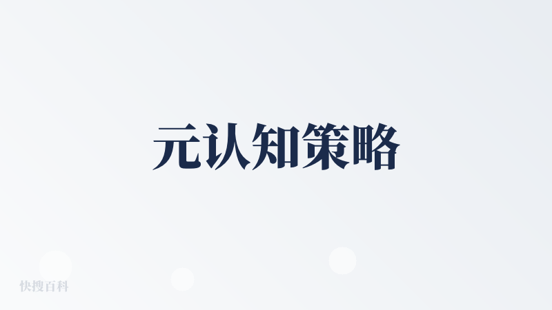 元认知策略