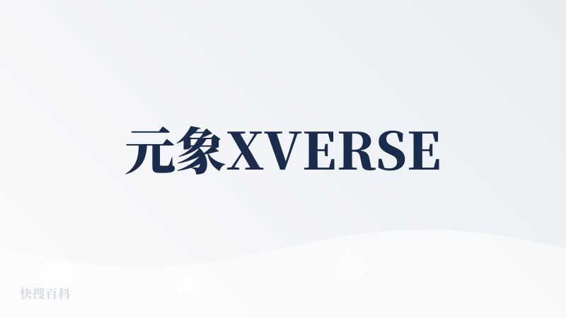 元象XVERSE