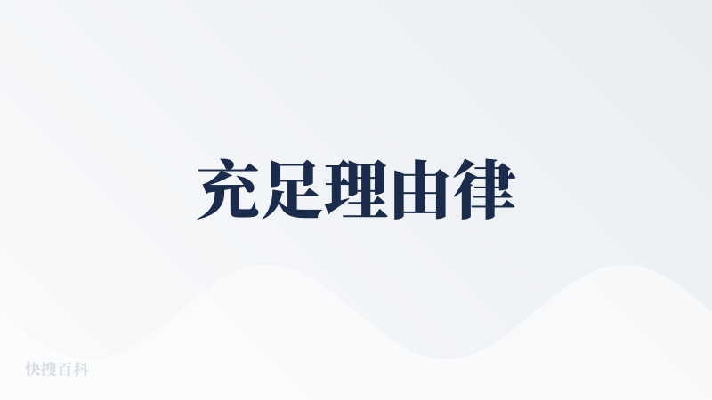 充足理由律