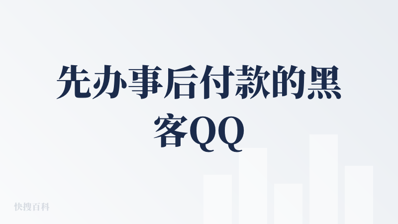 先办事后付款的黑客QQ