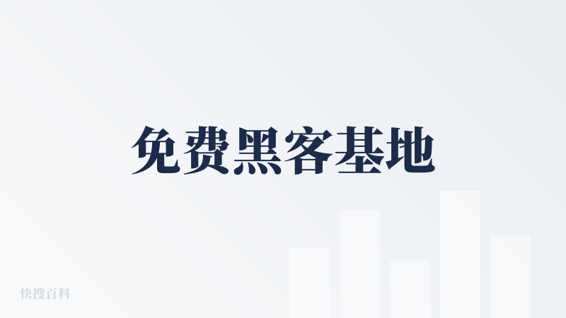 免费黑客基地