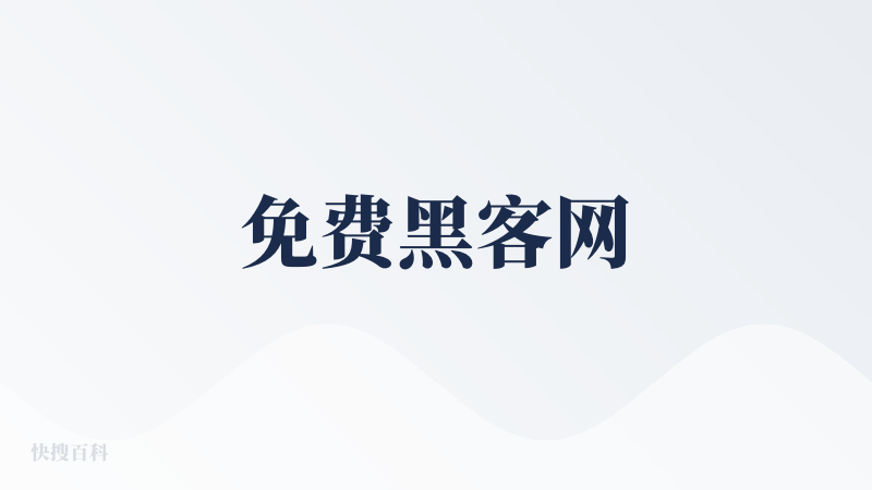 免费黑客网