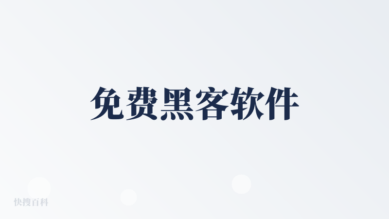 免费黑客软件