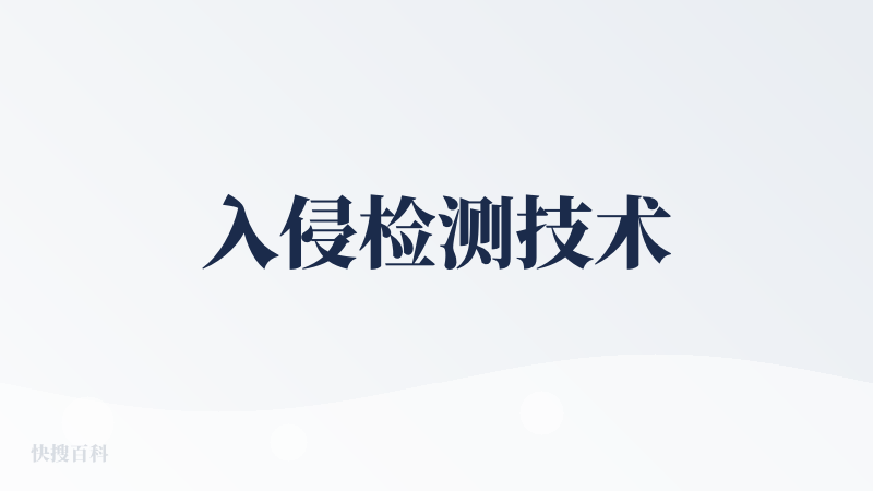 入侵检测技术