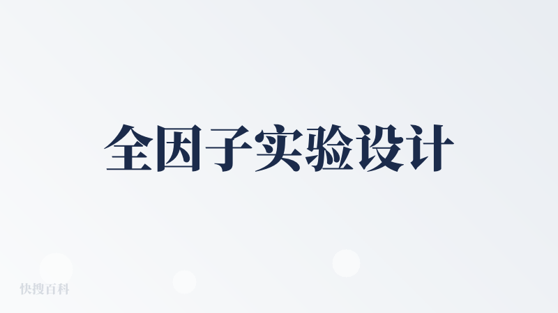 全因子实验设计