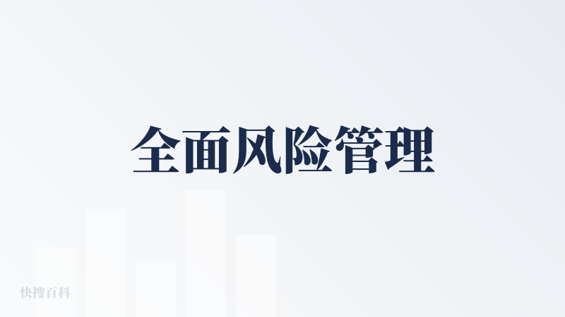 全面风险管理