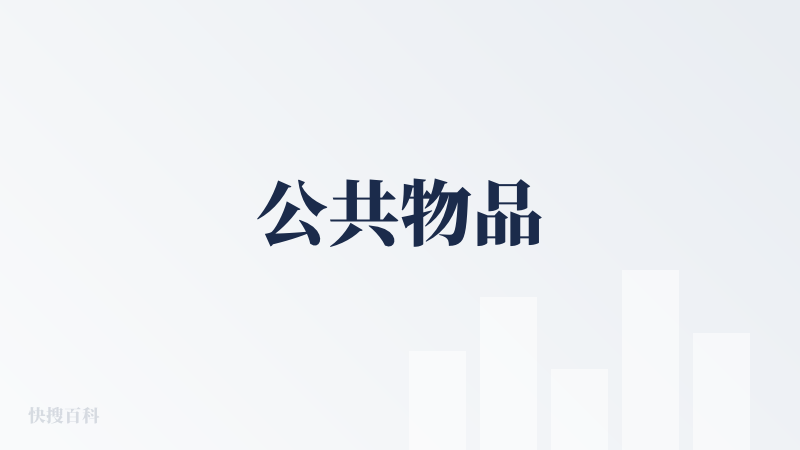 公共物品