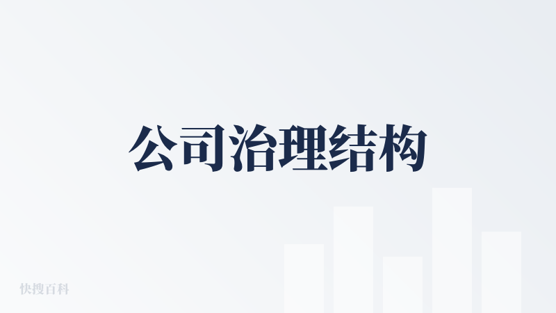 公司治理结构