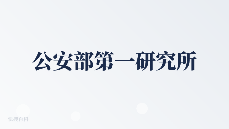 公安部第一研究所