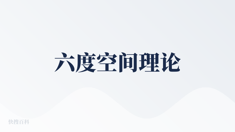 六度空间理论